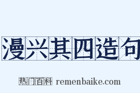 漫兴其四造句是什么意思的图片